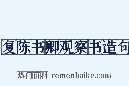 复陈书卿观察书造句是什么意思的图片